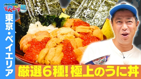 パンサー尾形のどんぶり旅～ニッポンのうまい！にサンキュー～ 東京・豊洲／6種のウニ丼