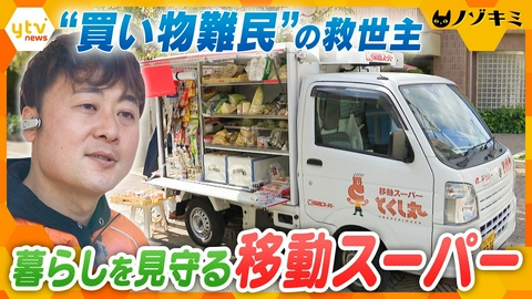 厳選！ytvニュース特集 過疎地だけでなく大阪市内でも！“買い物難民”の救世主　移動スーパー「とくし丸」