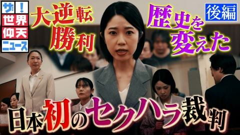 ザ！世界仰天ニュース 一人の女性が日本を変えた！絶体絶命からの大逆転　後編