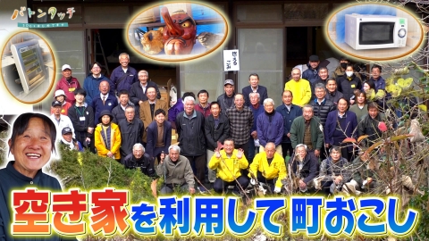 バトンタッチ　SDGsはじめてます 空き家を活用し移住者を増やす！「山内てごぉし隊」