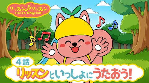 リッスン♪リッスン Hello English！ ♪４リッスンと いっしょに うたおう！