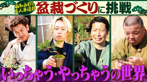 あれみた？ 「あれみた？芸人華道部　盆栽はいっちゃうやっちゃうの世界!?」（＃219）