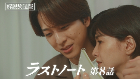 ラストノート 第8話 【解説放送版】現実が恋を阻む・・・あなたを諦めたくない・・・