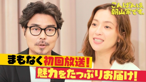 こんばんは、朝山家です。 【放送直前】新ドラマ「こんばんは、朝山家です。」の魅力を徹底解説！