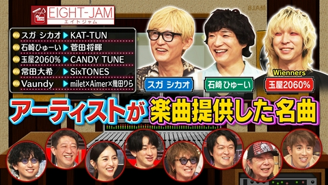 EIGHT-JAM プロが語る楽曲提供！菅田将暉やCANDY TUNEの名曲誕生秘話も！