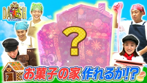 ザ！鉄腕！DASH!! 真夏の自由研究SP!夢の巨大お菓子の家を本気で作る!