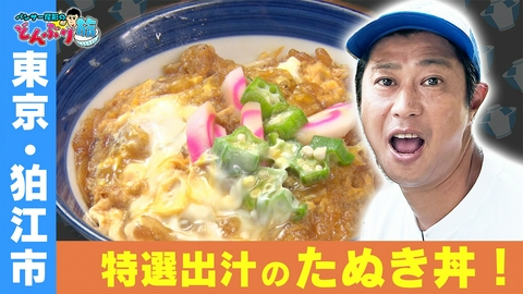 パンサー尾形のどんぶり旅～ニッポンのうまい！にサンキュー～ 東京・狛江市＆世田谷区／おそば屋さんのたぬき丼
