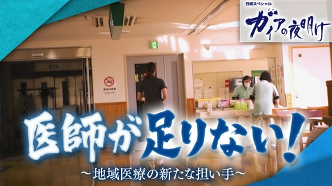 ガイアの夜明け 医師が足りない！地域医療の新たな担い手