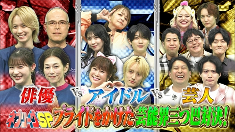 ネプリーグ 俳優vsアイドルvs芸人！頭いいのは？芸能界三つ巴対決