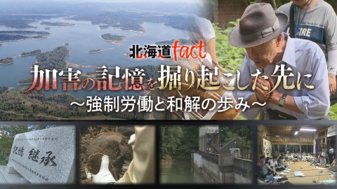 北海道fact 加害の記憶を掘り起こした先に　～強制労働と和解の歩み～