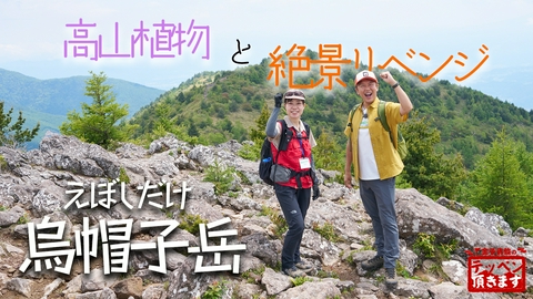 金子貴俊のテッペン頂きます #41 烏帽子岳～高山植物と絶景リベンジ～