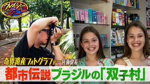 クレイジージャーニー 奇界遺産★双子がたくさん生まれる村！佐藤健寿ブラジル旅