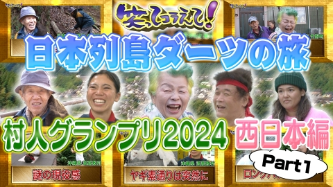 1億人の大質問!?笑ってコラえて！ 日本列島ダーツの旅「村人グランプリ2024西日本Part1」兵庫県竹野町＆沖縄県渡嘉敷村編