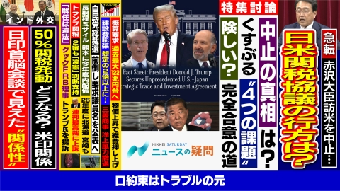 日経サタデー　ニュースの疑問 トランプ関税の共同文書なぜ難航？日本インド首脳会談を徹底分析！