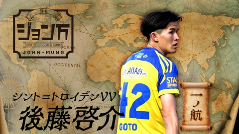【配信限定】ジョン万 《サッカー日本代表》シント＝トロイデンVV・後藤啓介 一ノ航