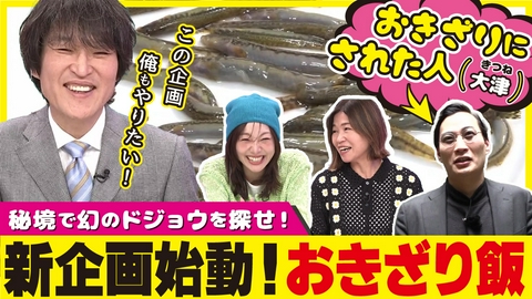 千原ジュニアの愛知あたりまえワールド☆～あなたの街に新仰天！～ 【おきざり飯】きつね大津が秘境で“幻のドジョウ”大捜索！！スマホ＆ロケ車NGガチ旅…最後に奇跡の結末が！