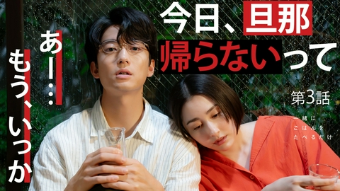 一緒にごはんをたべるだけ 第3話 踏み外していく深夜のお弁当
