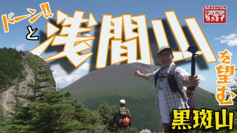 金子貴俊のテッペン頂きます #16 黒斑山～浅間山ドーン！圧巻のスケール～