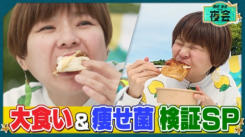 櫻井･有吉THE夜会 痩せ菌食材で体重は減る？食のギモンを大検証！（配信限定映像付き）