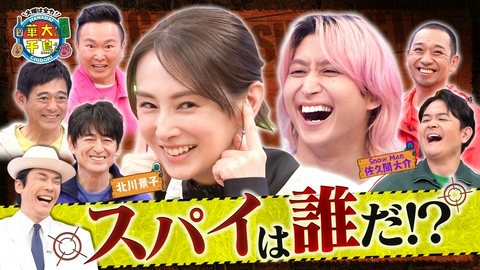 華大さんと千鳥くん 北川景子&Snow Man佐久間スパイ参戦！裏切り者は誰?