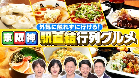 水野真紀の魔法のレストラン #996「外気に触れずに行ける！京阪神 駅直結グルメ」