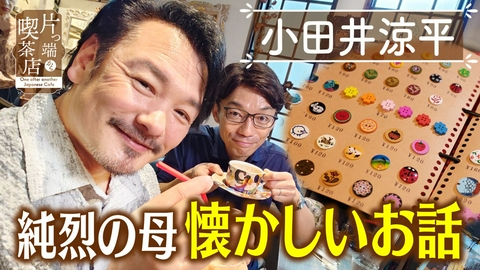 片っ端から喫茶店シーズン⑫ 異国情緒あふれる隠れ家カフェ【小田井涼平・福谷アナウンサー】