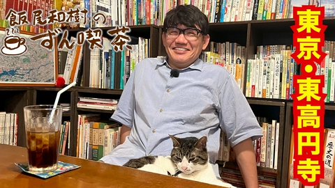 飯尾和樹のずん喫茶 ＜東高円寺＞で常連さんのマイカップの思い出話にホッコリ～