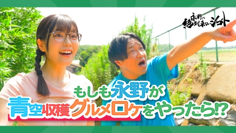永野に絶対来ないシゴト もしも、型破り芸人・永野が【青空レストラン的な番組】を司どったら…