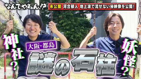 河合郁人＆A.B.C-Z塚田×福井アナ「なんでやねん！？」（news おかえり） 大阪・都島の交差点に“謎の石柱”があるのなんでやねん！？