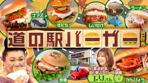 マツコの知らない世界 9月30日(火)放送分 「道の駅バーガーの世界
