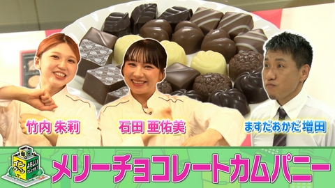 御社でインターンよろしいでしょうか？ 「メリーチョコレートカムパニー」でインターン