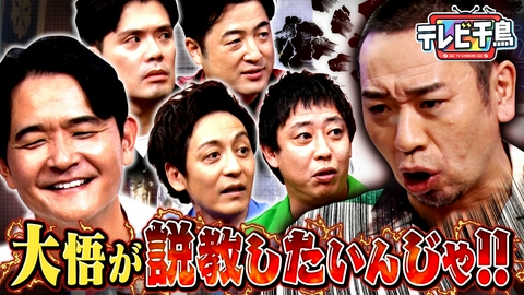 テレビ千鳥 大悟が説教するんじゃ!!さらば森田など後輩4名を呼び出し!!