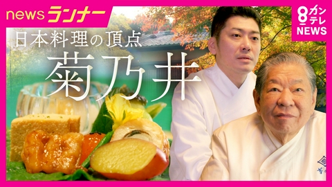 newsランナー 「自分のために料理を作るやつが多すぎる」　ミシュラン三つ星を17年守り続ける「菊乃井」村田吉弘の信念　“血の繋がらない4代目”に託すバトン