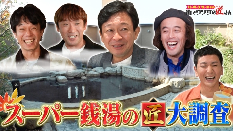 リーダーズサーチ　街でウワサの匠さん スーパー銭湯の匠さんを大調査！匠さんオススメのサウナ、お風呂情報から銭湯グルメまで！スーパー銭湯の魅力に迫る。