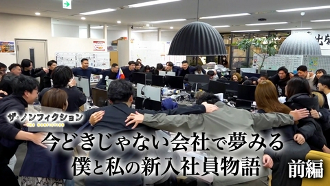 ザ・ノンフィクション 今どきじゃない会社で夢みる僕と私の新入社員物語 前編