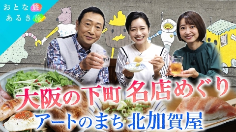 おとな旅あるき旅 淀川花火直前60分スペシャル前編　大阪・北加賀屋＆十三　下町の名店巡り