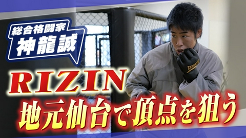 ヒーローインタビュー 総合格闘家　神龍誠
