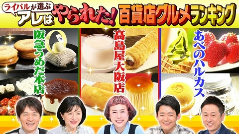 水野真紀の魔法のレストラン #1004「阪急vs.髙島屋vs.ハルカス　禁断のグルメランキング」