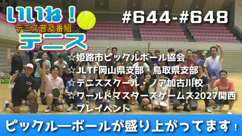 いいね！テニス 2026年6月放送分