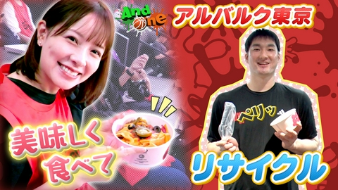 And One アルバルク東京「Re-CUPプロジェクト」