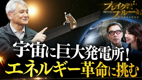 ブレイクスルー 宇宙空間で巨大太陽光発電！世界のエネルギー革命に挑む
