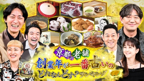 ゼニガメ ＃30「世の中の儲けのからくりを調査するお金情報バラエティ！時代の荒波を越えてきた“京都の老舗”創業年が一番古いのどれなんどす？ランキング」
