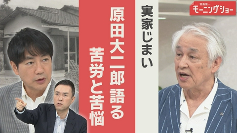 【羽鳥パネル】羽鳥慎一モーニングショー 原田大二郎「実家じまい」のリアル　空き家放置のリスク