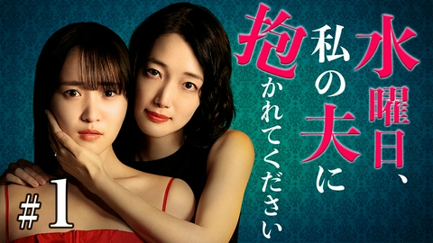 水曜日、私の夫に抱かれてください 第1話 公認不倫!?妻から衝撃依頼