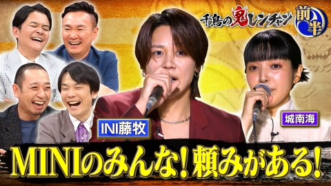 千鳥の鬼レンチャン 9月28日(日)放送分 前半：MINIのみんな！頼みが