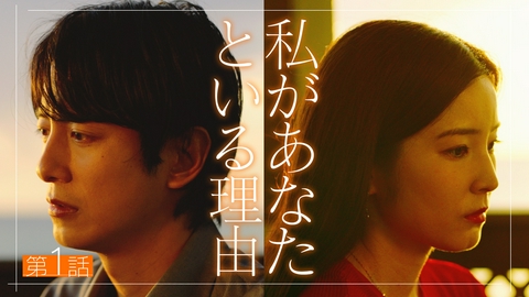 私があなたといる理由 第1話 一組の男女が別れるまで…