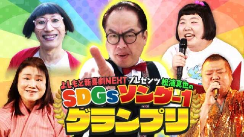 よしもと新喜劇NEXT プレゼンツ 松浦真也のSDGsソング-1グランプリ