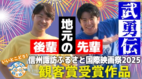 藤森慎吾の信州観光協会 劇場版をいいとこどり！手作り花火の里でリアル武勇伝