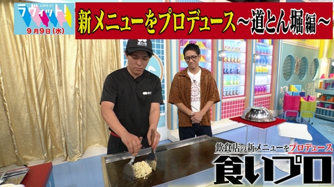 ラヴィット！ 【9/9 前半】お好み焼きチェーンと新商品開発！