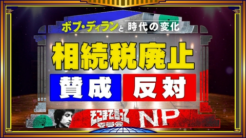 そこまで言って委員会NP 戦争・AI・相続税…ボブ・ディランの名曲で激論
